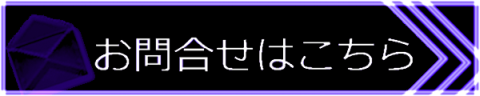 お問合せはこちら