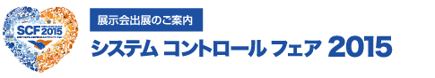 システムコントロールフェア2015に出展します