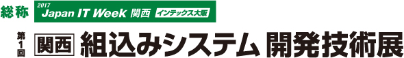 第１回関西組込みシステム開発技術展に出展します