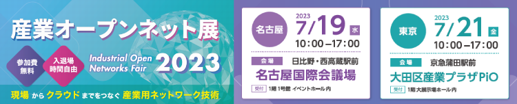 産業オープンネット展 2023