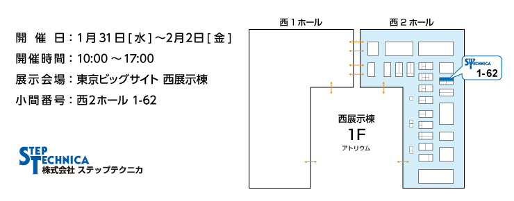 ステップテクニカ小間番号1-62