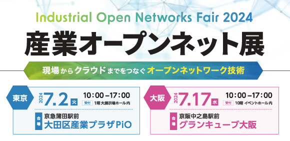 産業オープンネット展 2024
