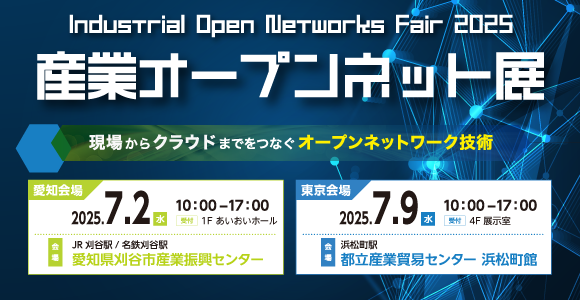 産業オープンネット展 2025
