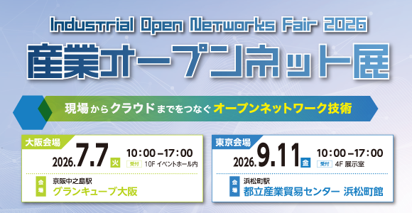 産業オープンネット展 2026