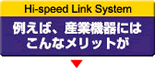 例えば、産業機器にはこんなメリットが