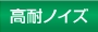 高耐ノイズ