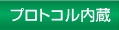 プロトコル内蔵