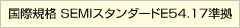 国際規格 SEMIスタンダードE54.17準拠