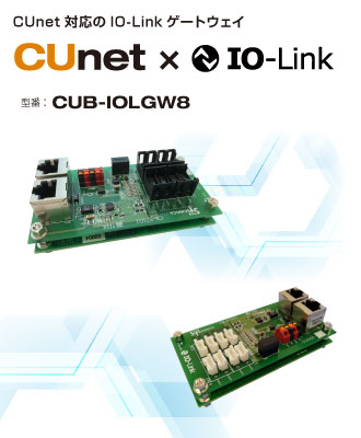 CUnet対応のIO-Linkゲートウェイユニット：CUB-IOLGW8